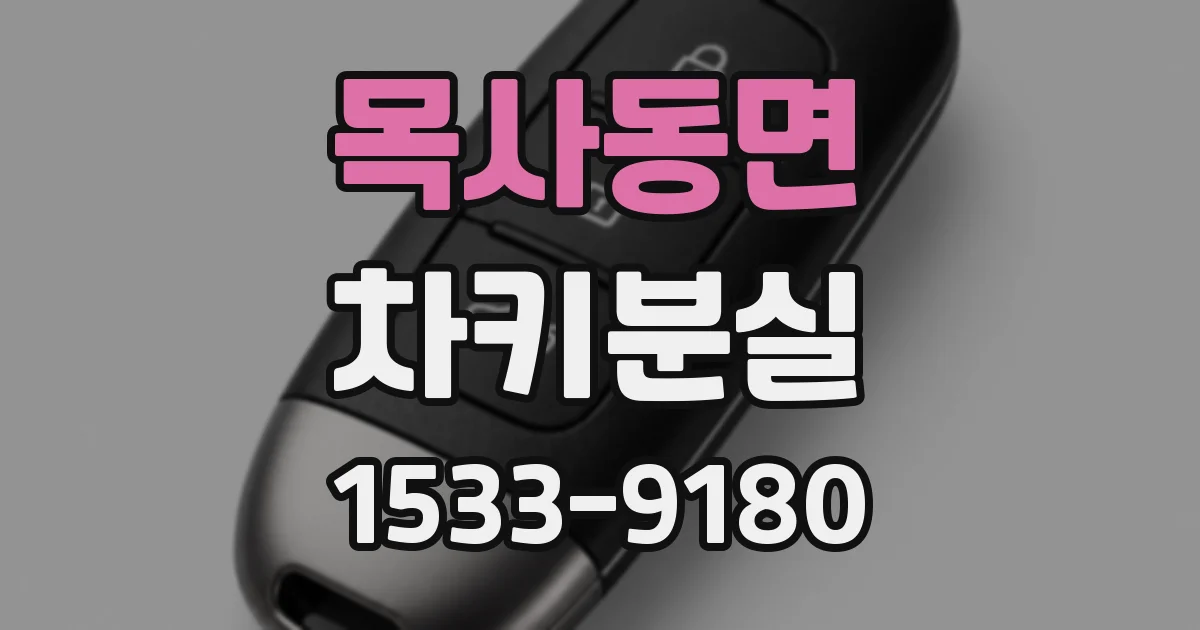 목사동면 차키분실