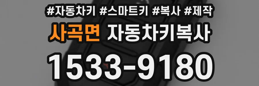 사곡면 자동차키복사
