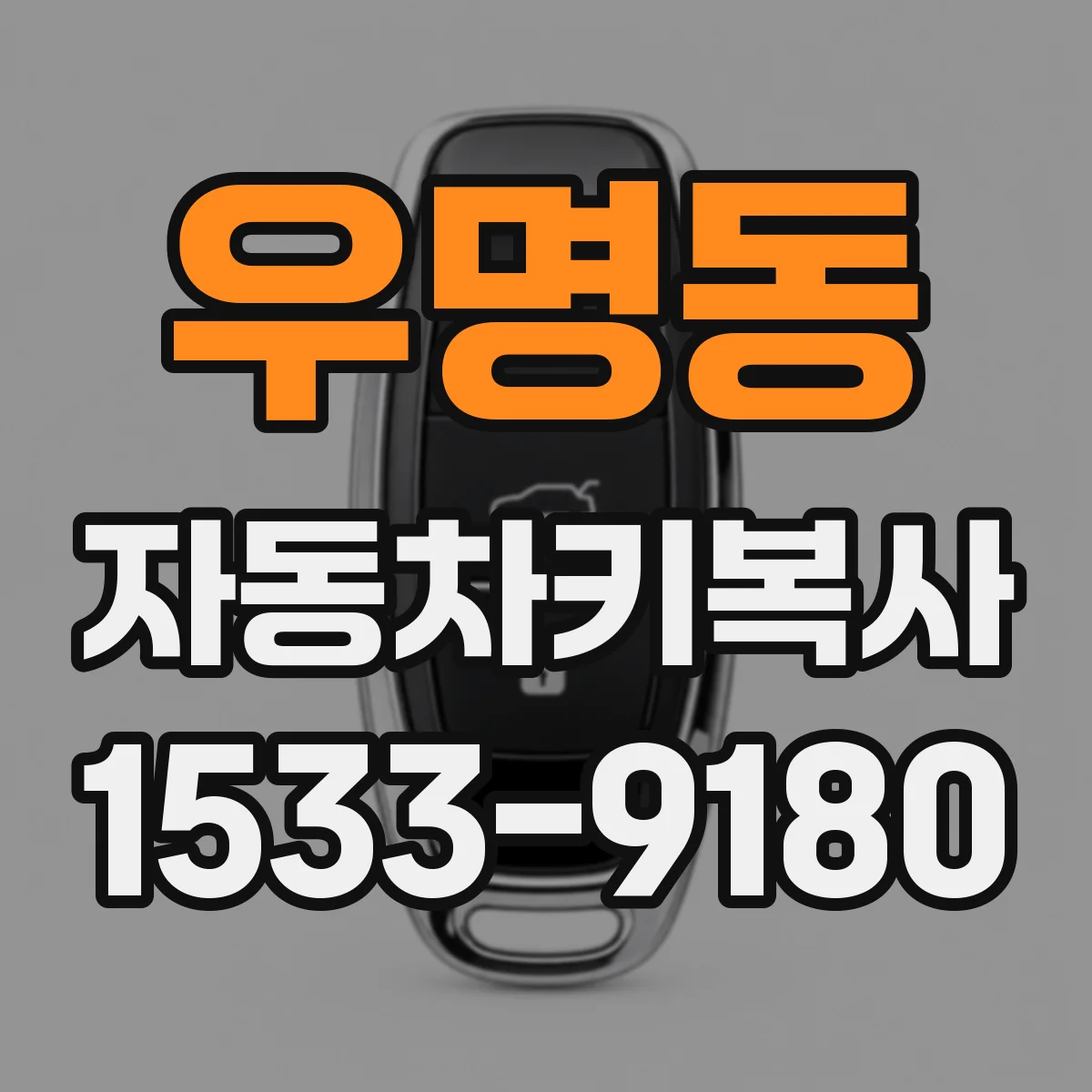 우명동 자동차키복사
