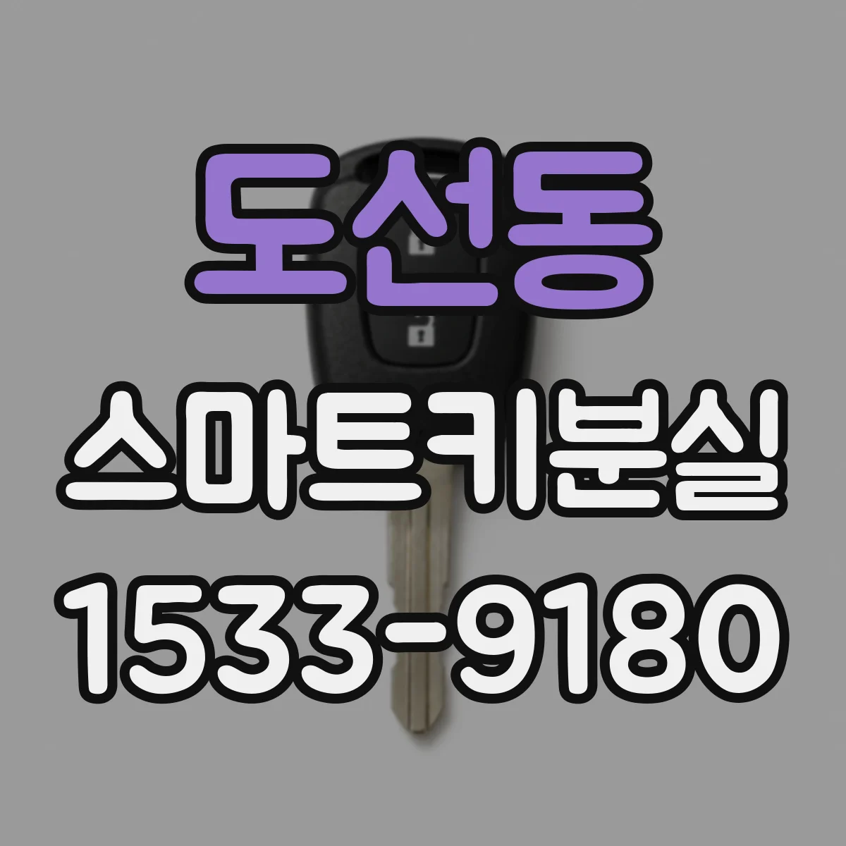 도선동 스마트키분실
