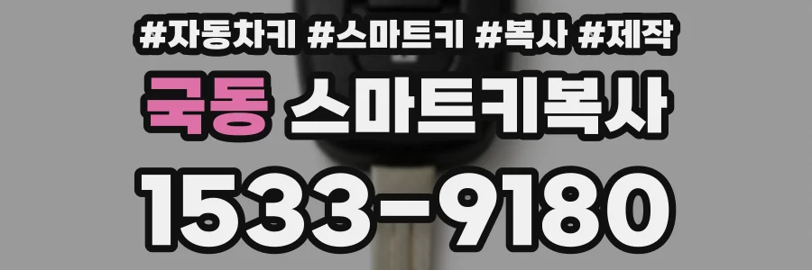 국동 스마트키복사