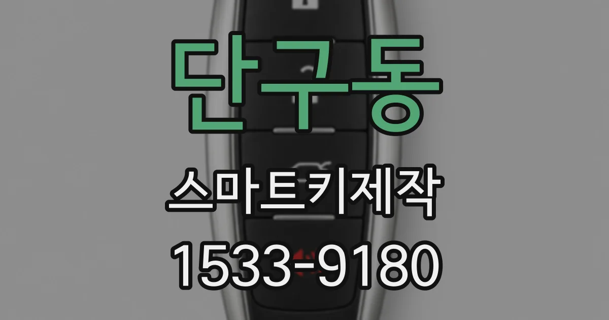 단구동 스마트키제작