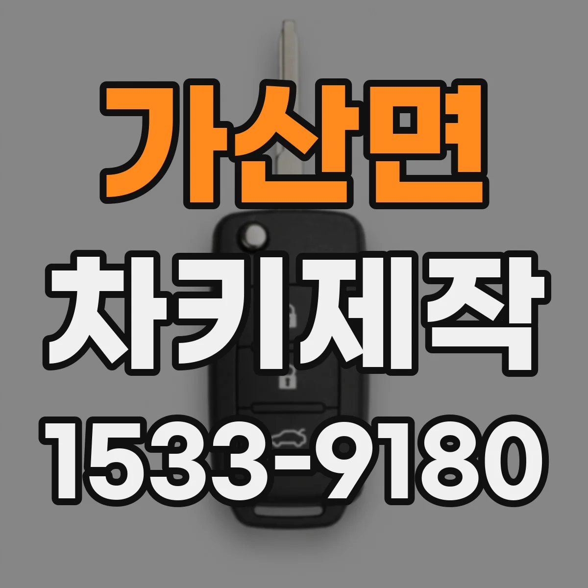 가산면 차키제작