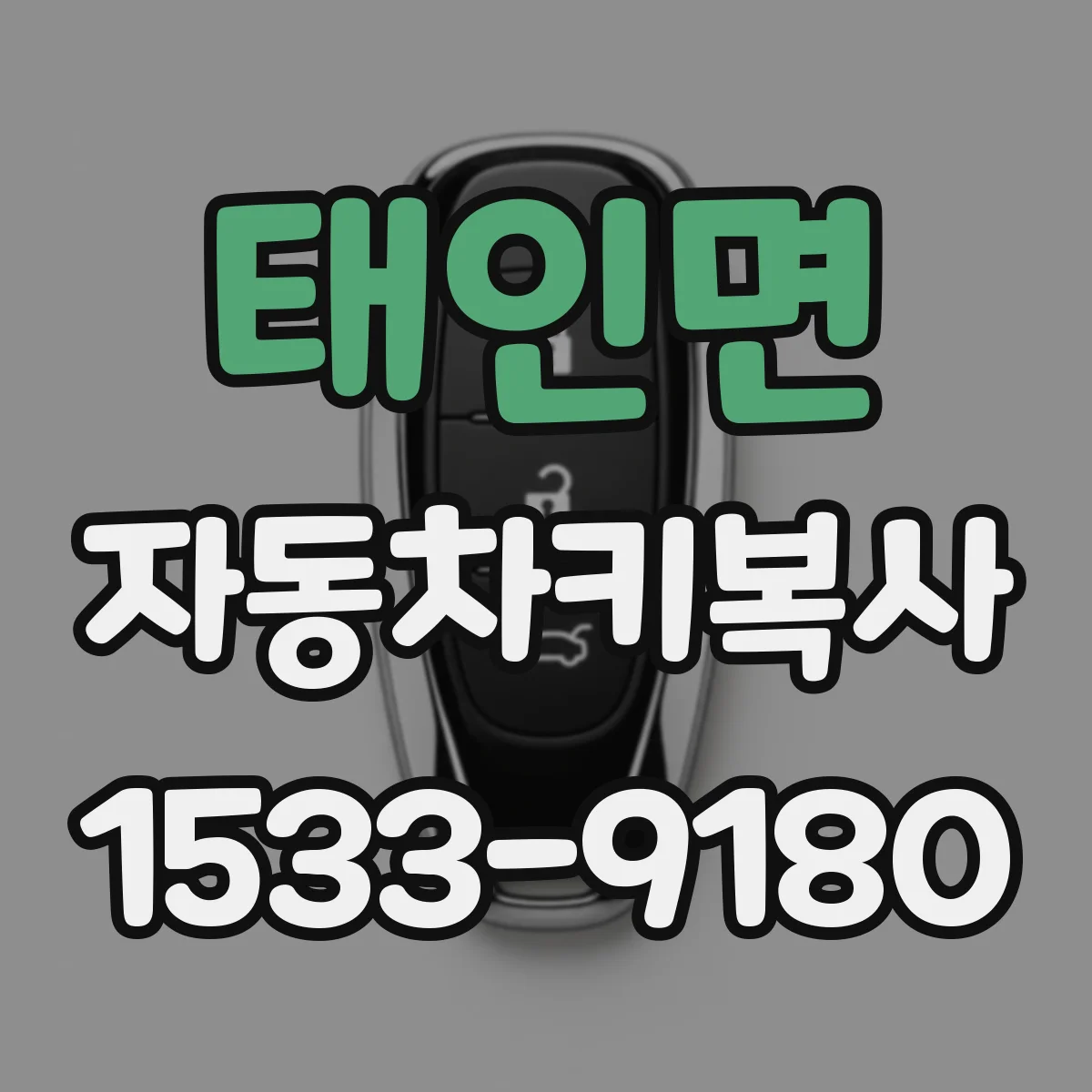 태인면 자동차키복사