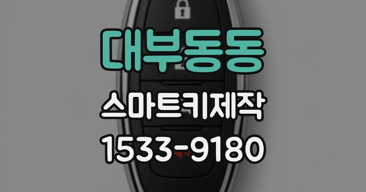 대부동동 스마트키제작