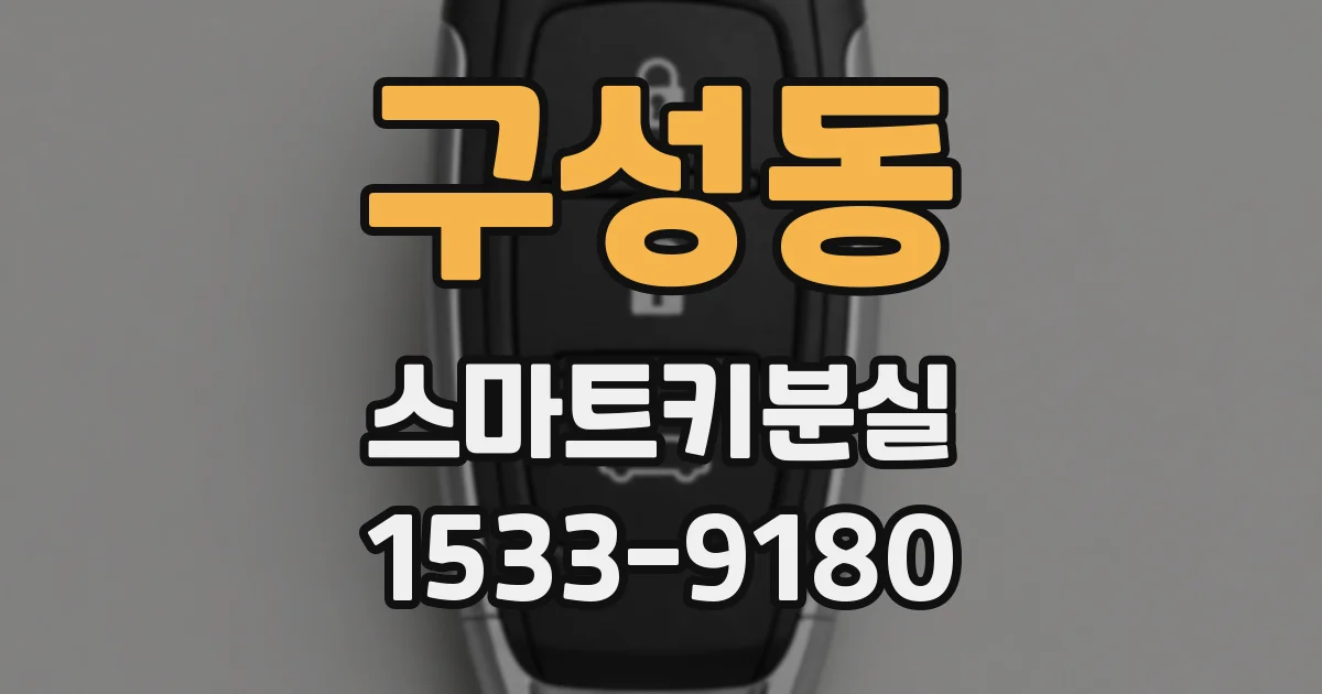 구성동 스마트키분실