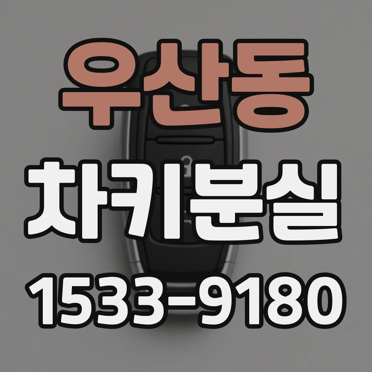 우산동 차키분실