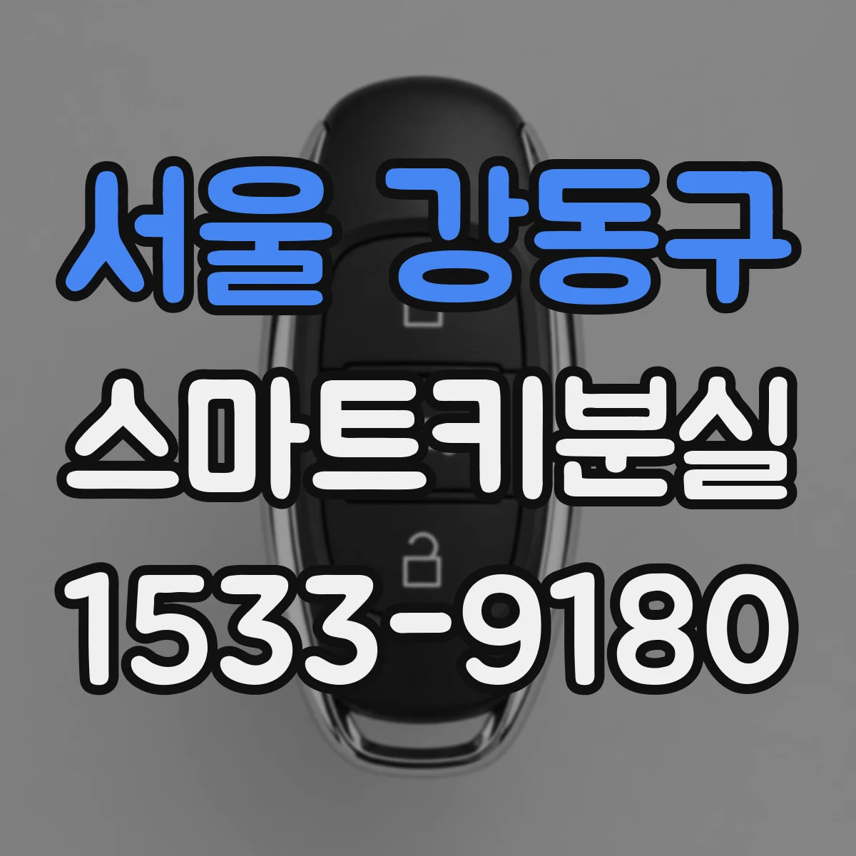 서울 강동구 스마트키분실