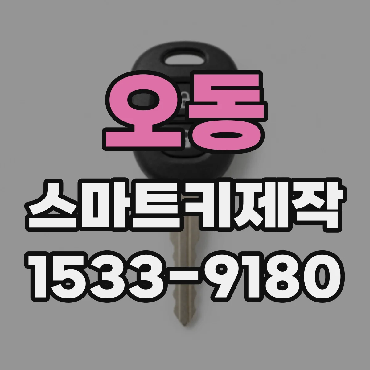 오동 스마트키제작