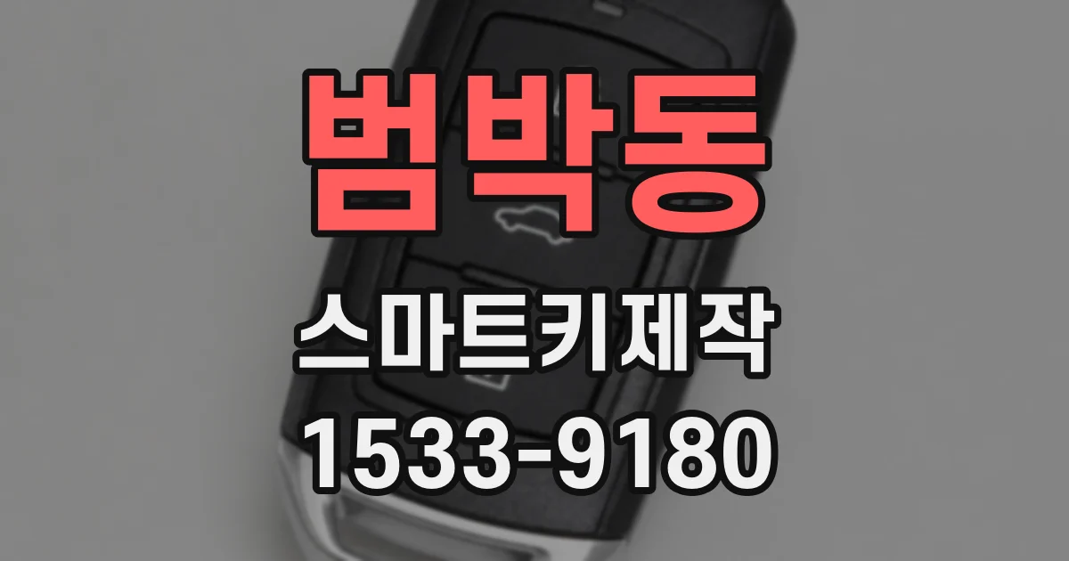 범박동 스마트키제작