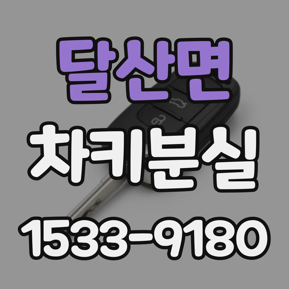 달산면 차키분실