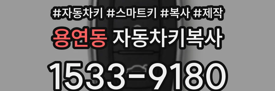 용연동 자동차키복사