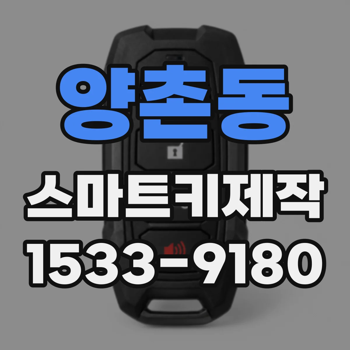 양촌동 스마트키제작