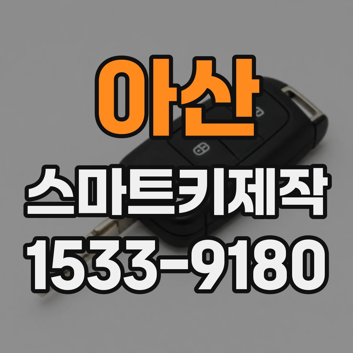 아산 스마트키제작 스마트키 복제 전 준비물과 가능 범위 체크
