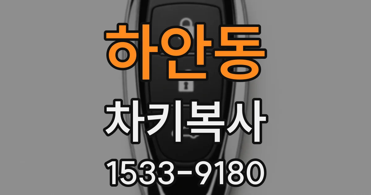 하안동 차키복사