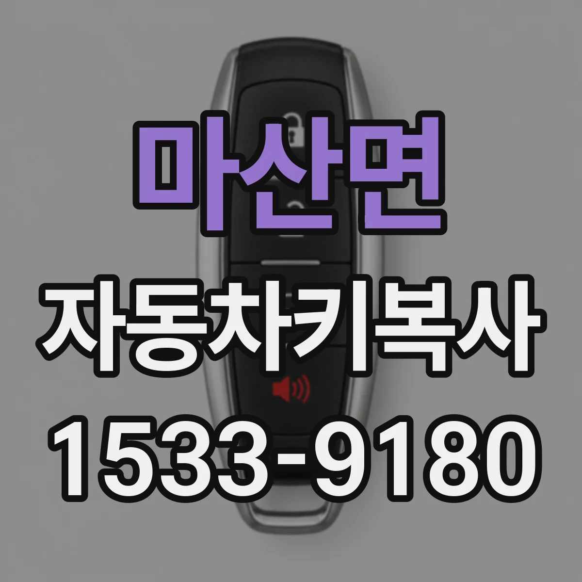 마산면 자동차키복사