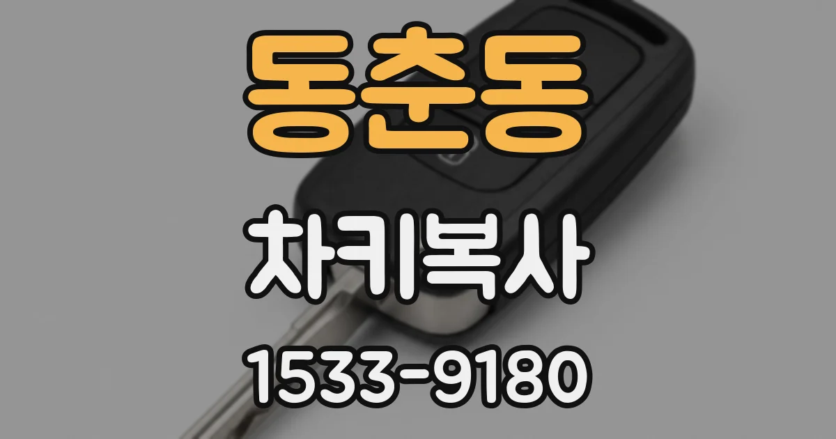 동춘동 차키복사
