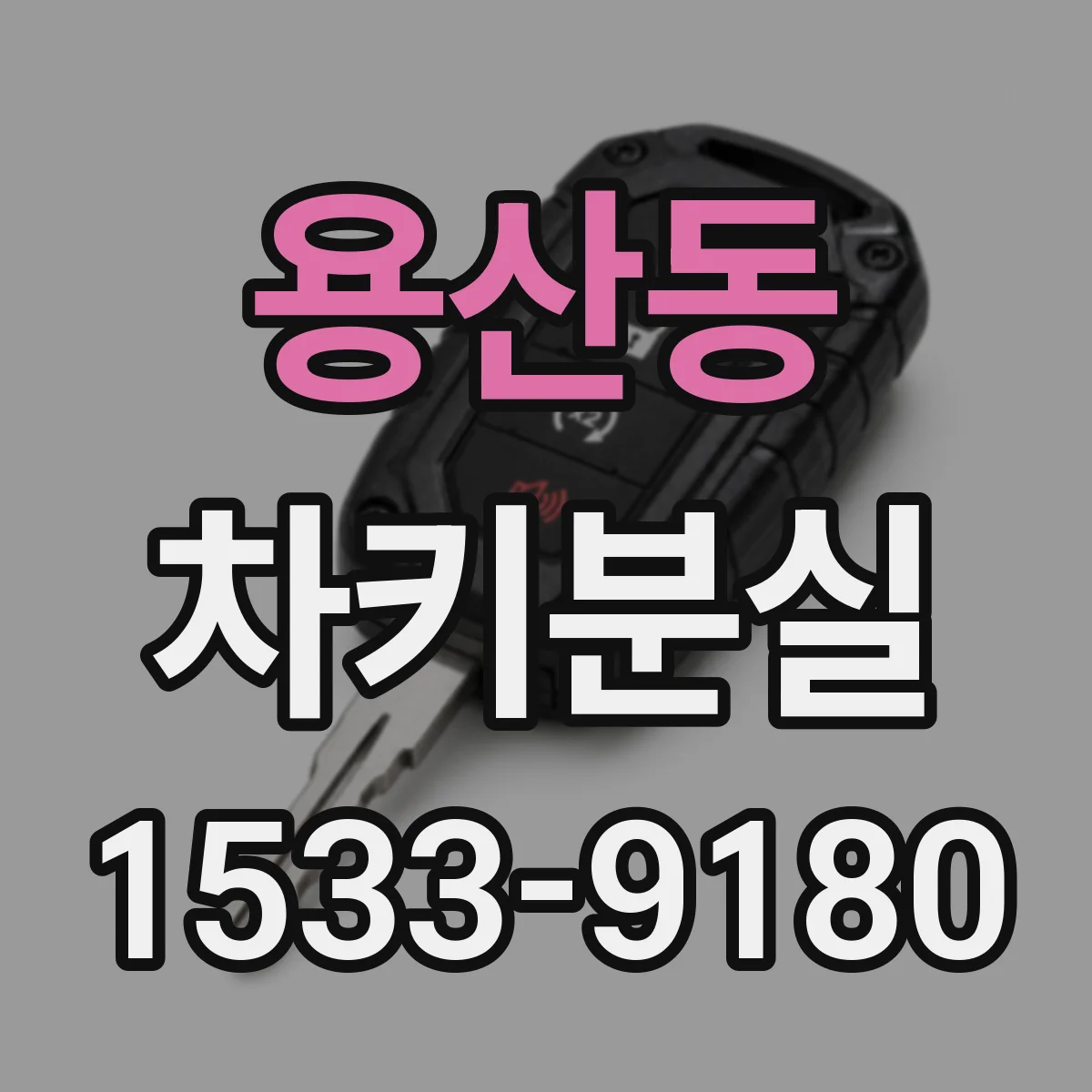 용산동 차키분실