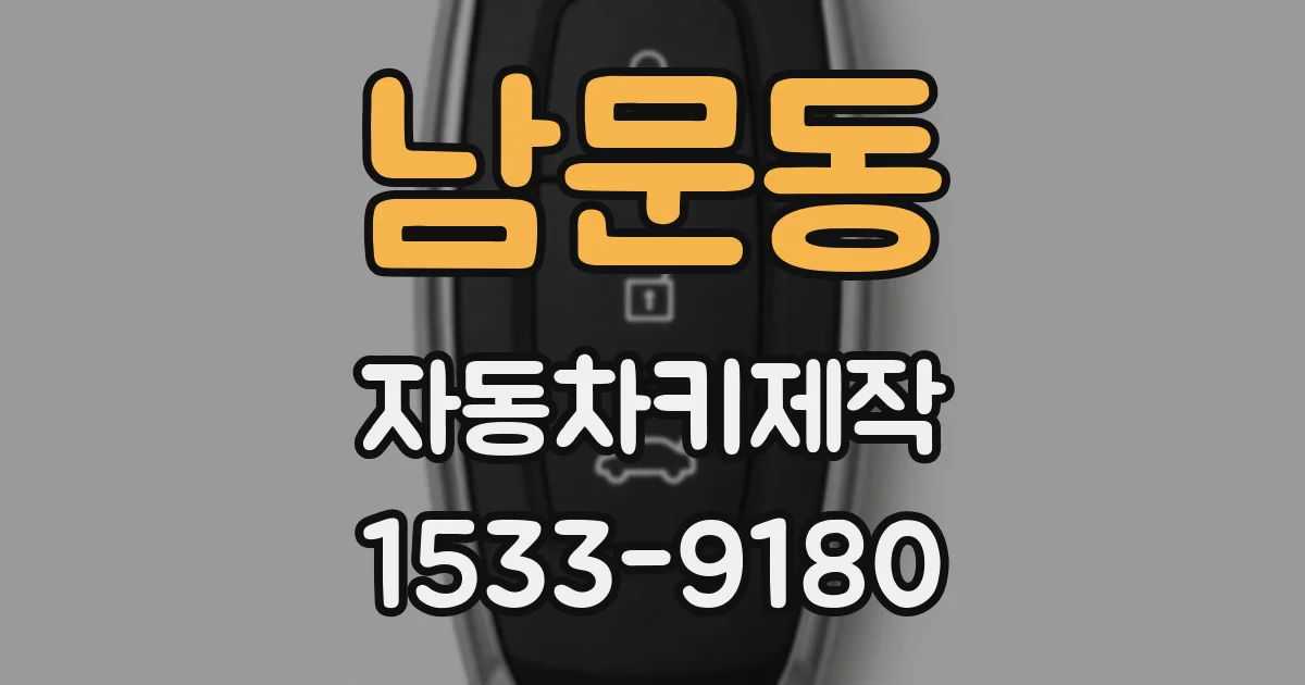 남문동 자동차키제작
