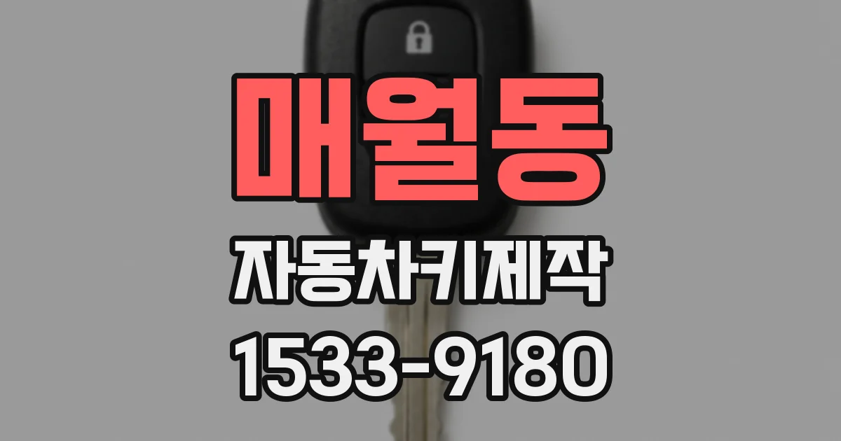 매월동 자동차키제작