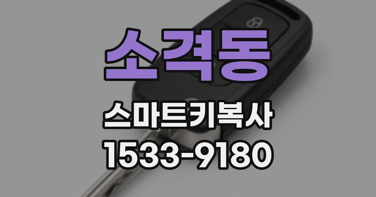 소격동 스마트키복사