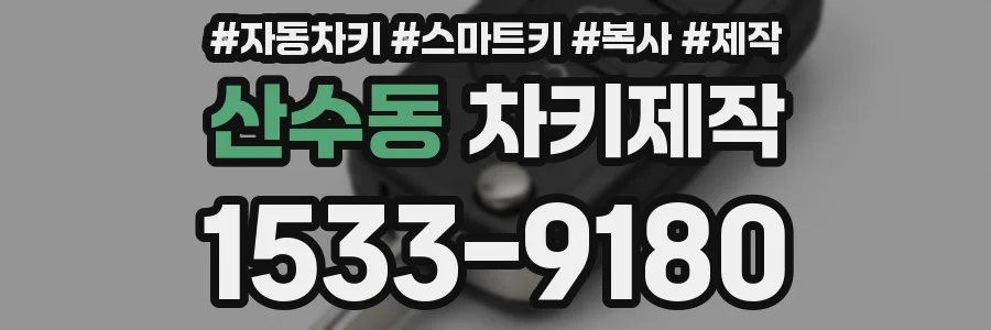 산수동 차키제작