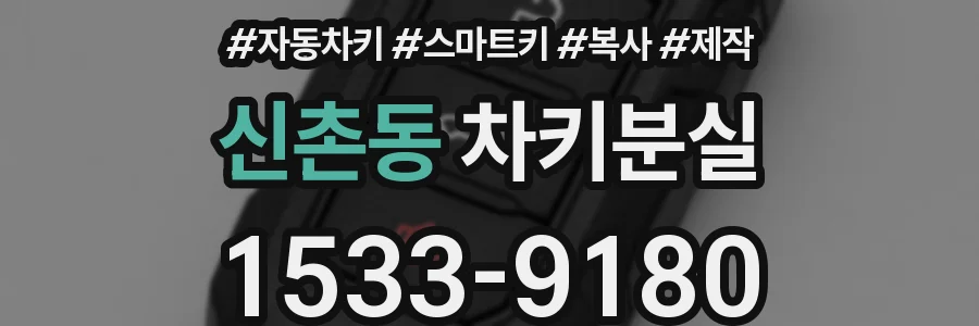 신촌동 차키분실