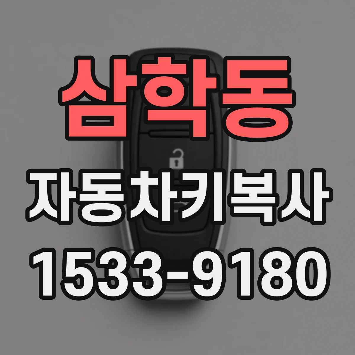 삼학동 자동차키복사