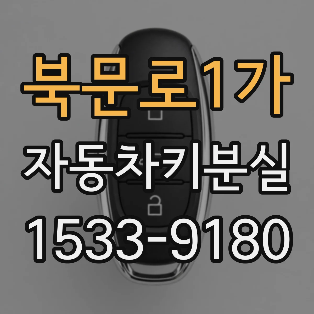 북문로1가 자동차키분실