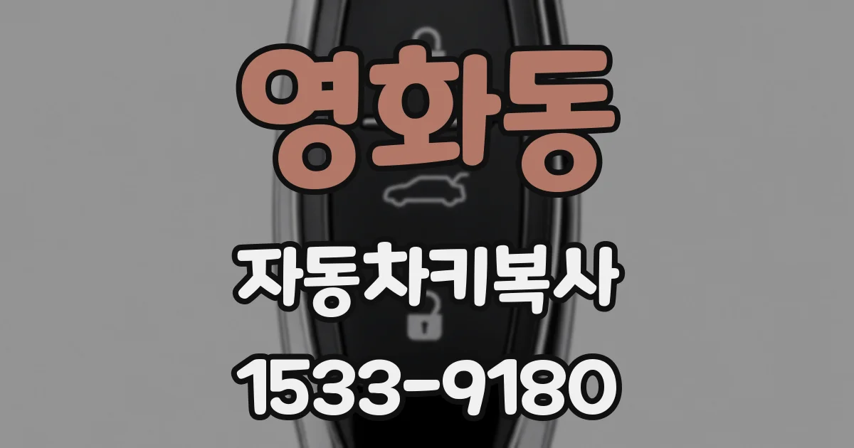 영화동 자동차키복사