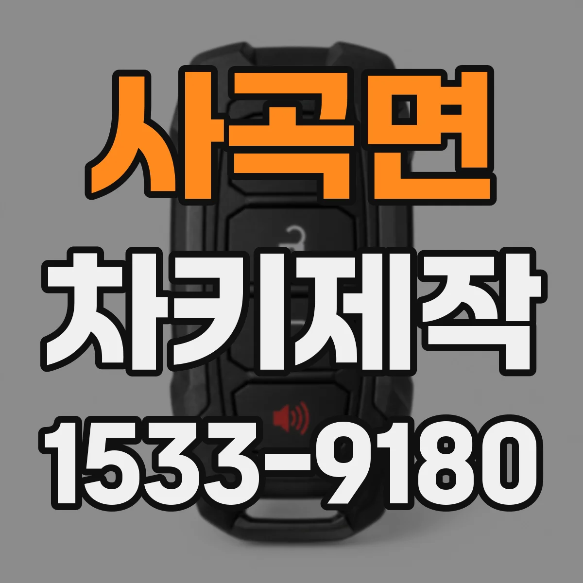 사곡면 차키제작