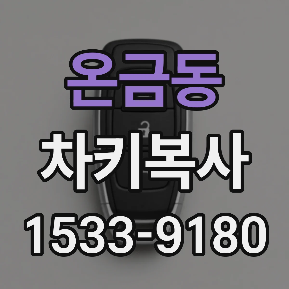 온금동 차키복사
