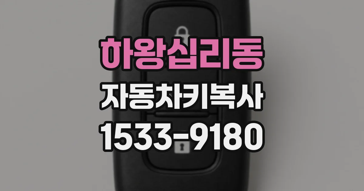 하왕십리동 자동차키복사