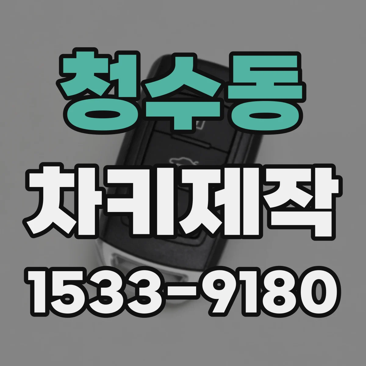 청수동 차키제작