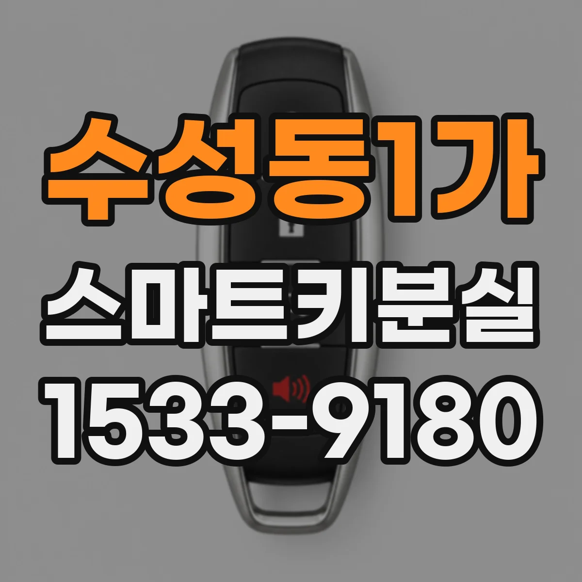 수성동1가 스마트키분실