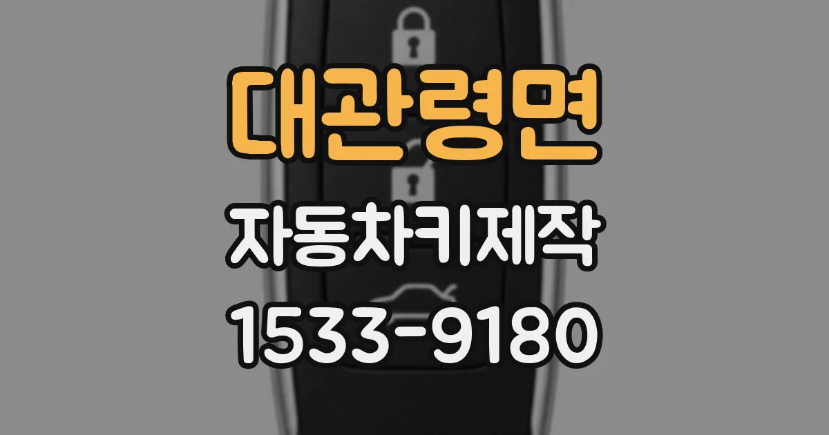 대관령면 자동차키제작