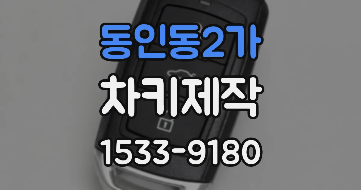 동인동2가 차키제작