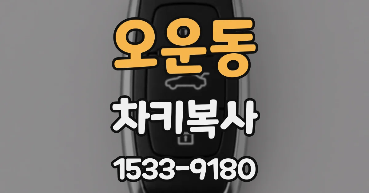 오운동 차키복사