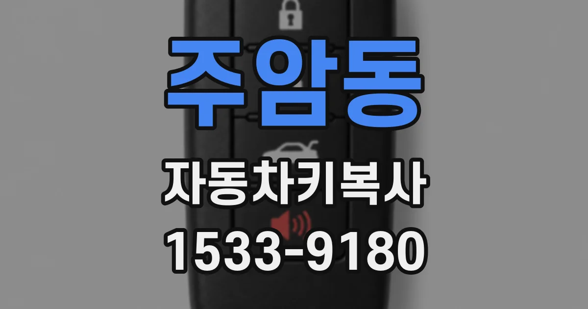 주암동 자동차키복사