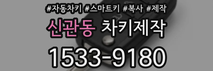 신관동 차키제작