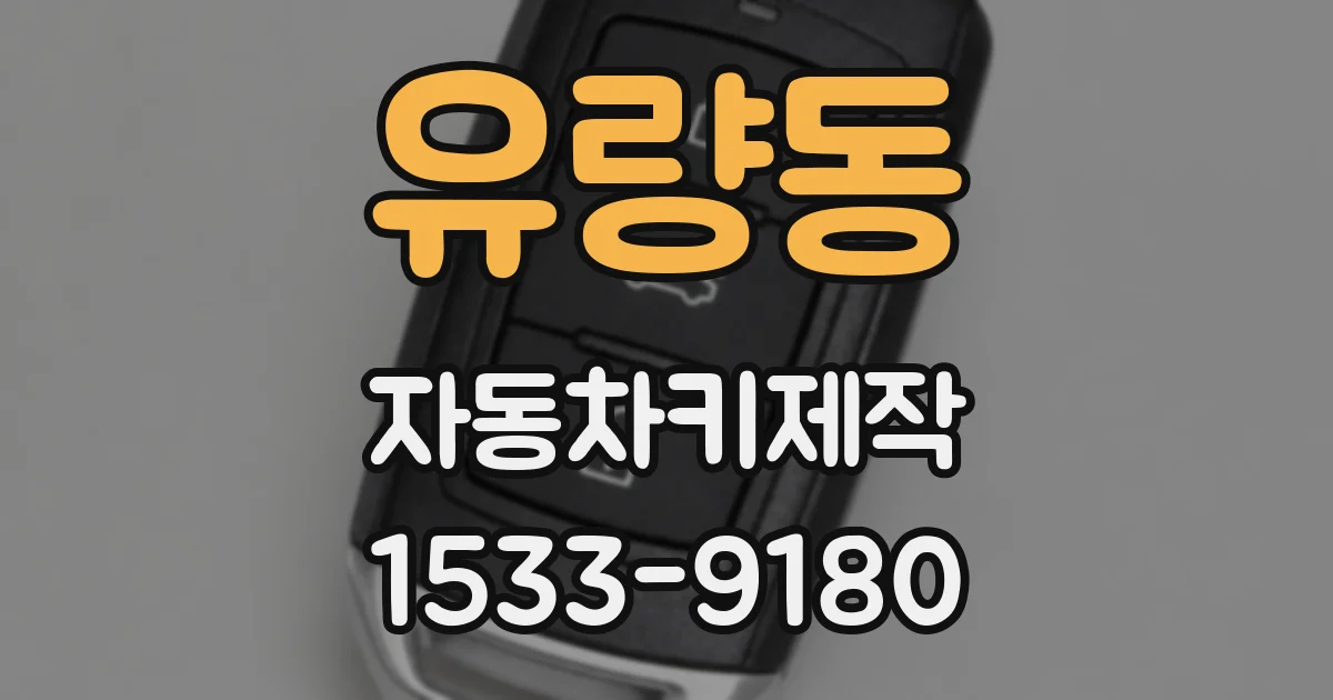 유량동 자동차키제작