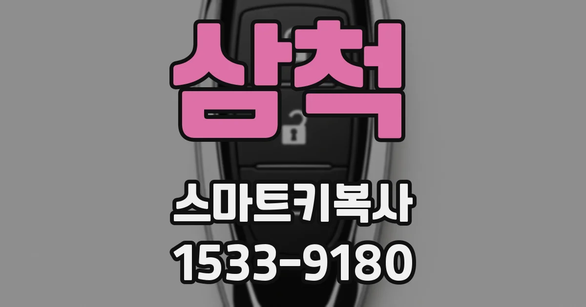 삼척 스마트키복사
