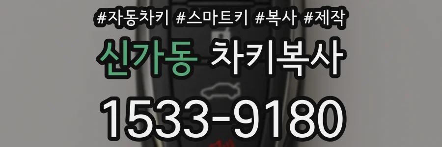 신가동 차키복사