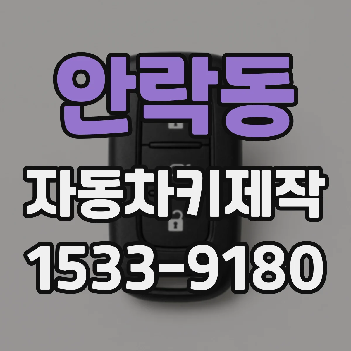 안락동 자동차키제작