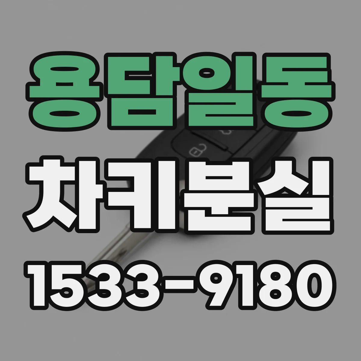 용담일동 차키분실