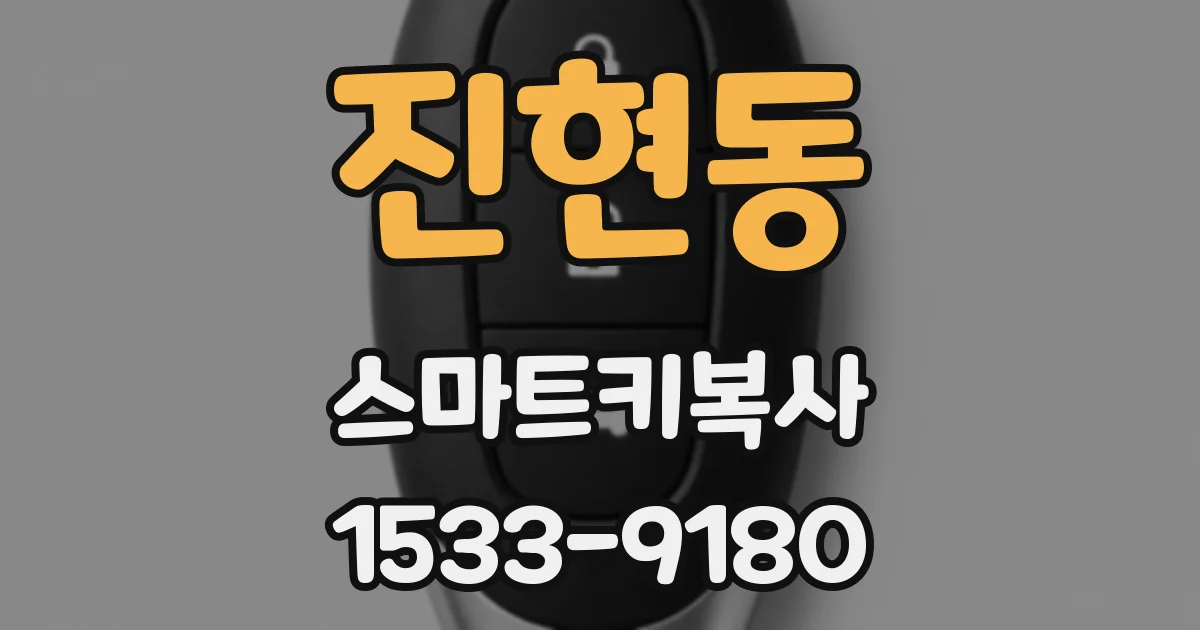 진현동 스마트키복사