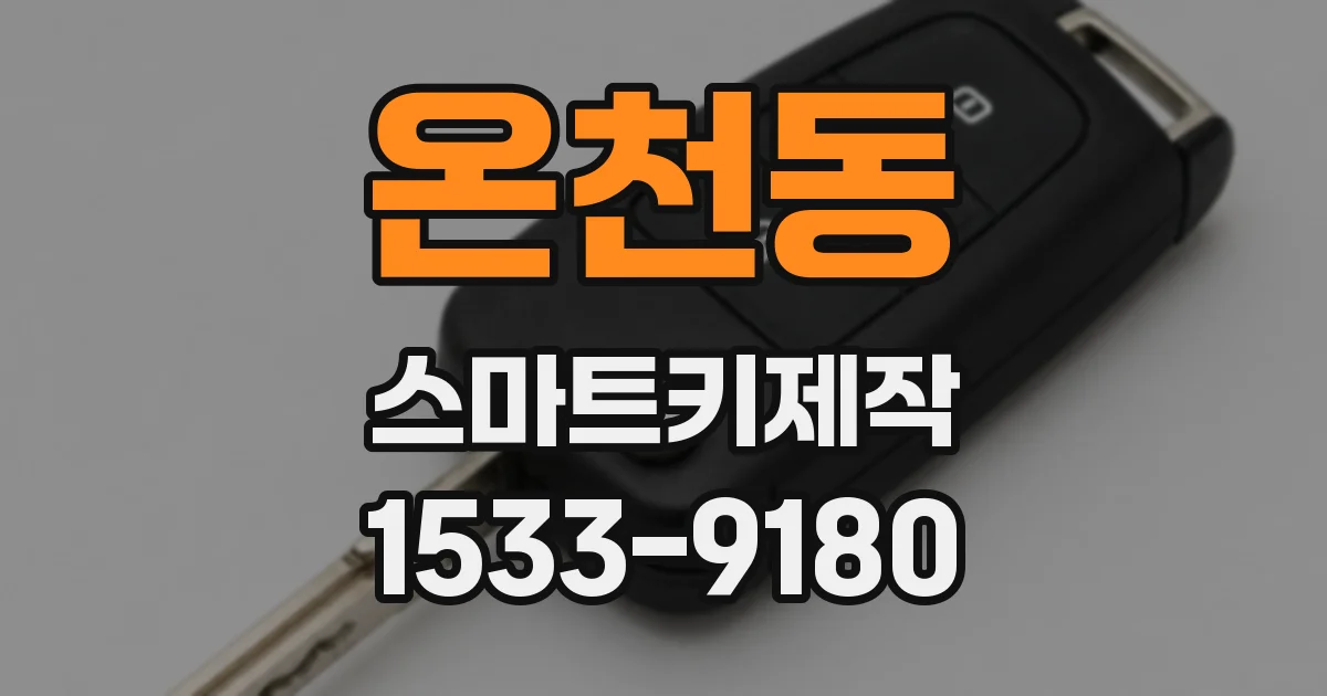 온천동 스마트키제작