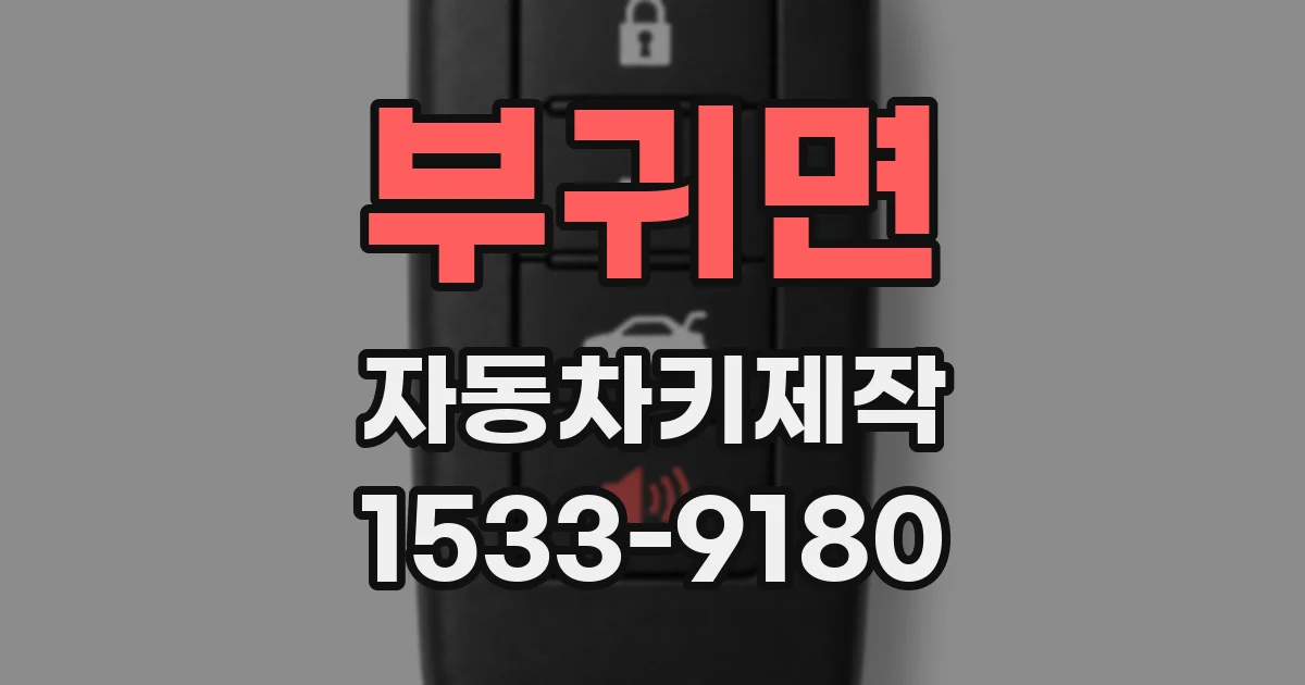 부귀면 자동차키제작