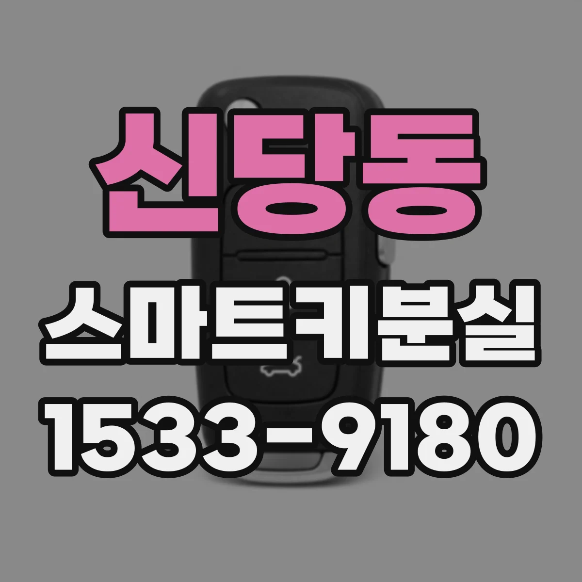 신당동 스마트키분실