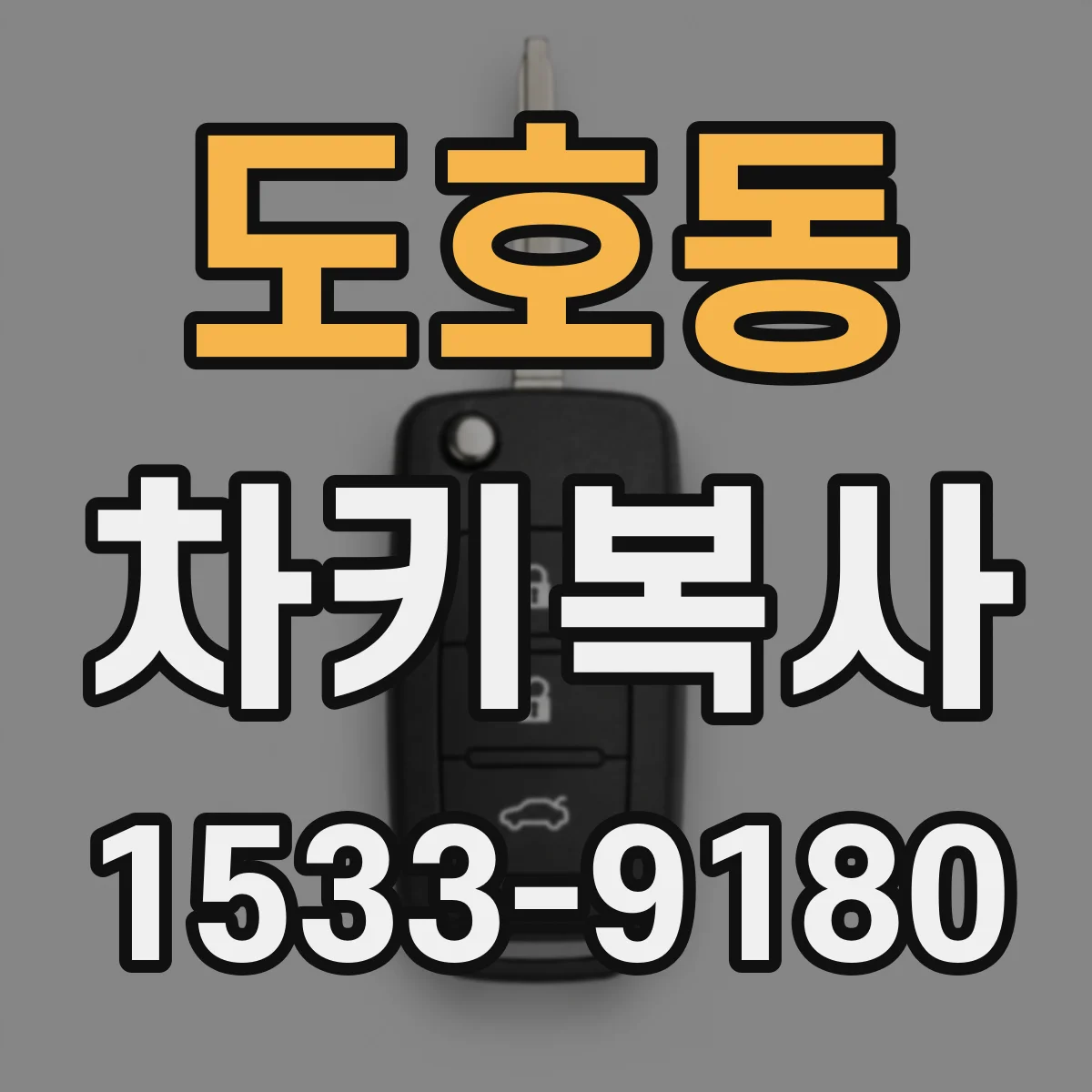 도호동 차키복사